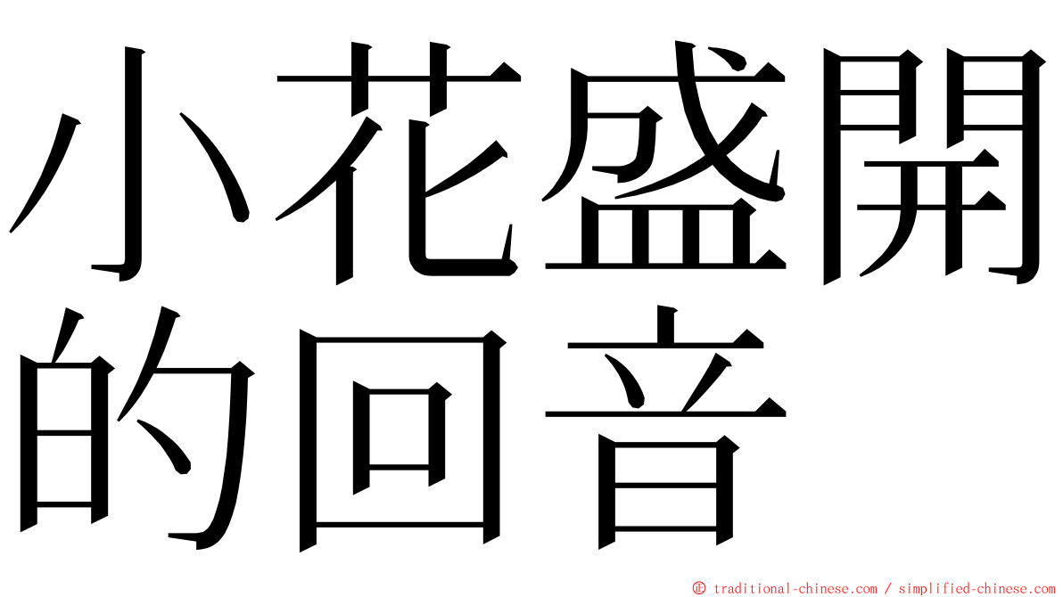 小花盛開的回音 ming font