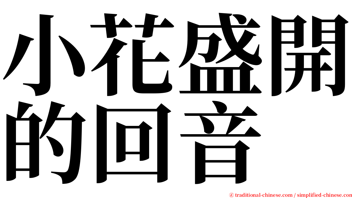 小花盛開的回音 serif font