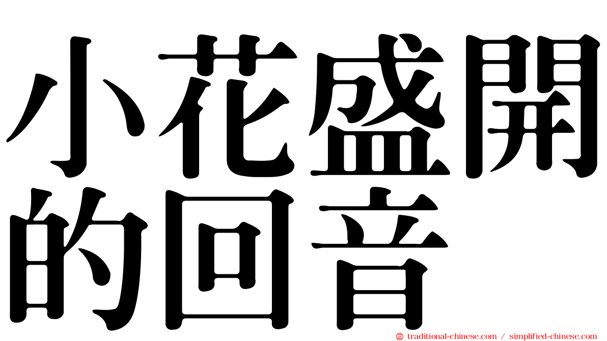 小花盛開的回音