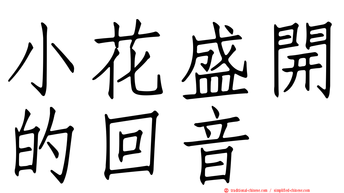 小花盛開的回音