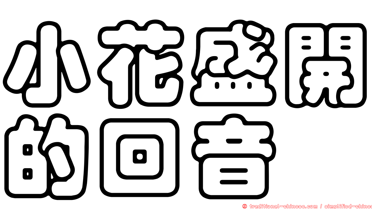 小花盛開的回音