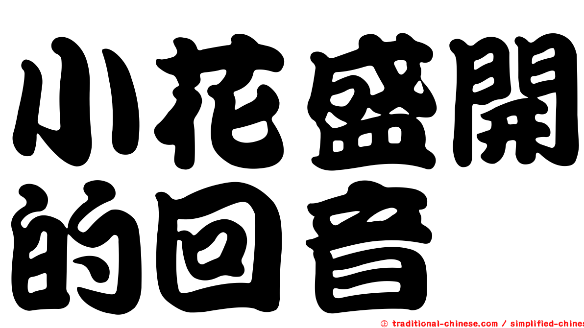 小花盛開的回音