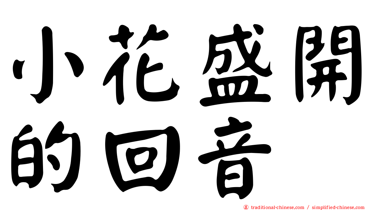 小花盛開的回音