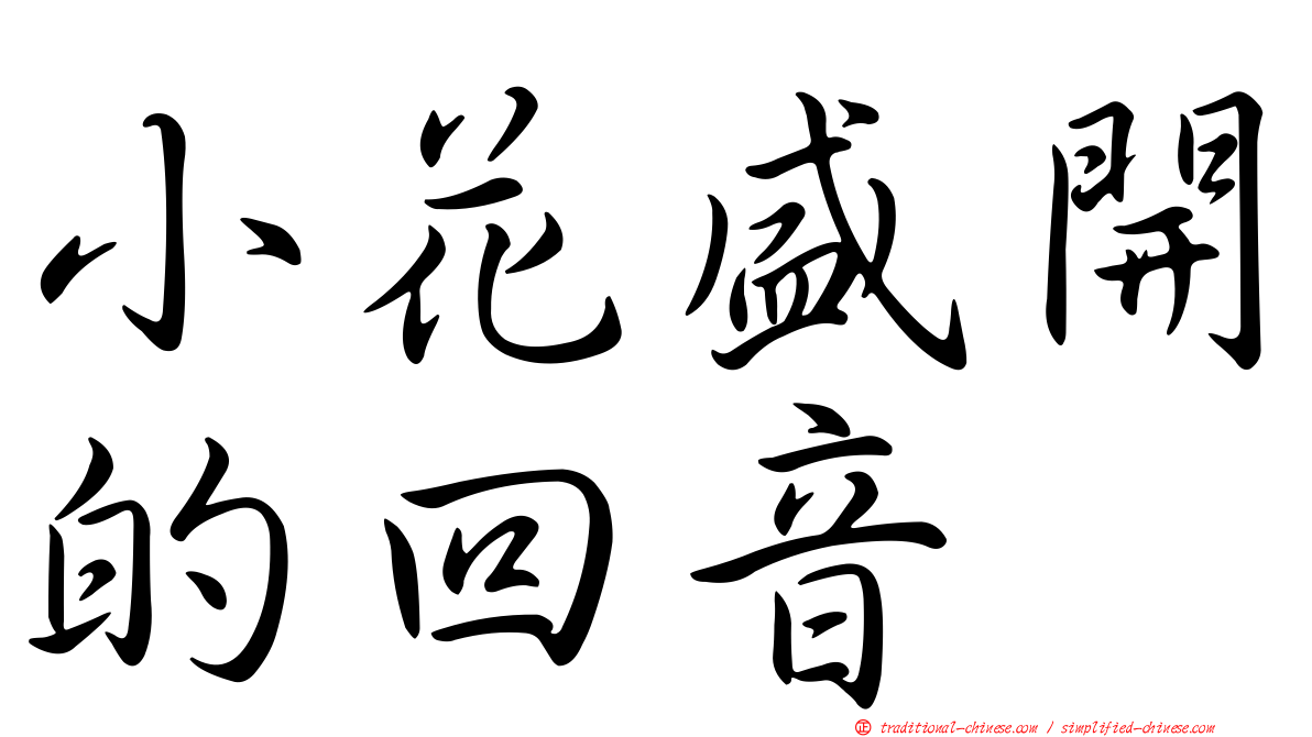 小花盛開的回音