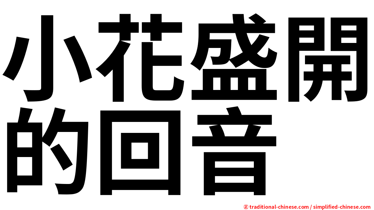 小花盛開的回音