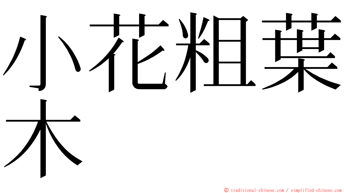 小花粗葉木 ming font