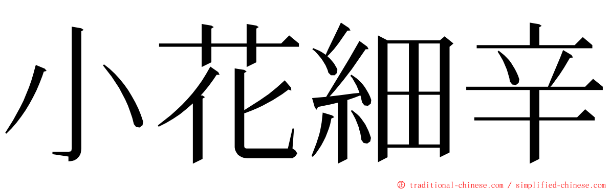 小花細辛 ming font