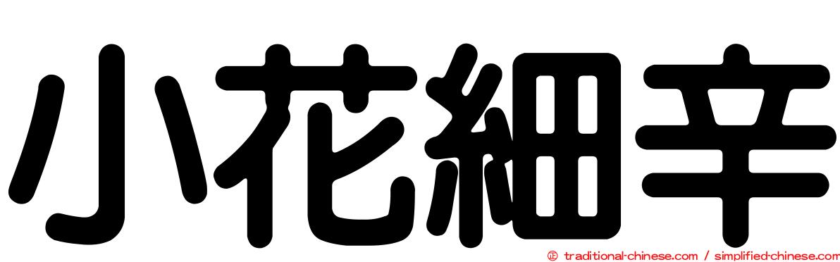 小花細辛