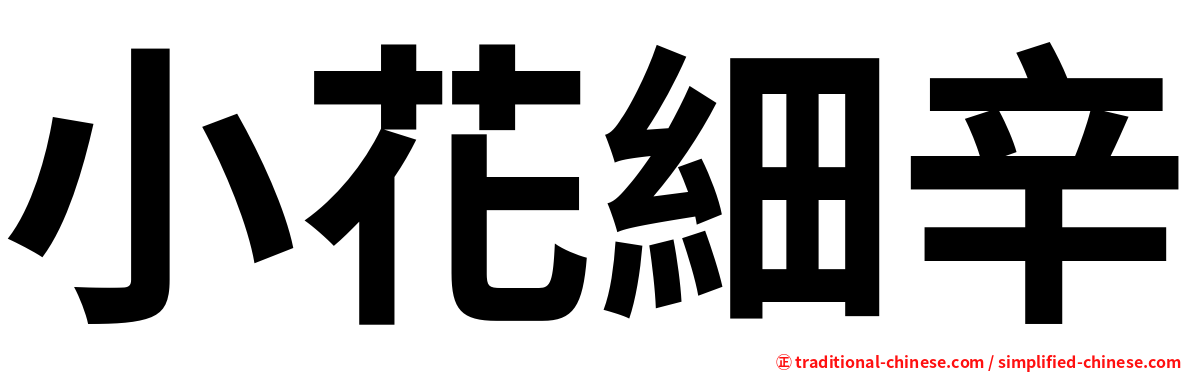 小花細辛