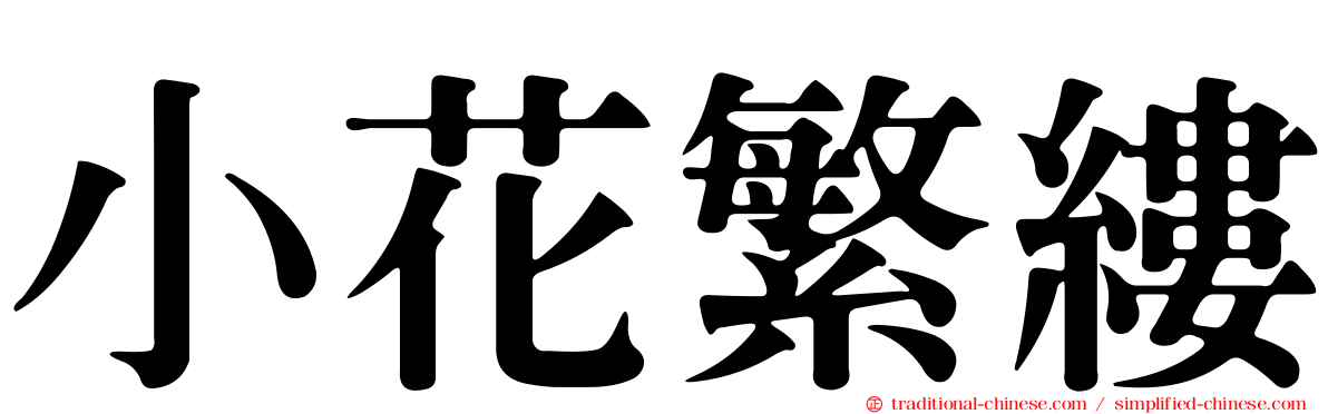 小花繁縷
