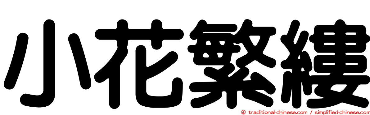 小花繁縷