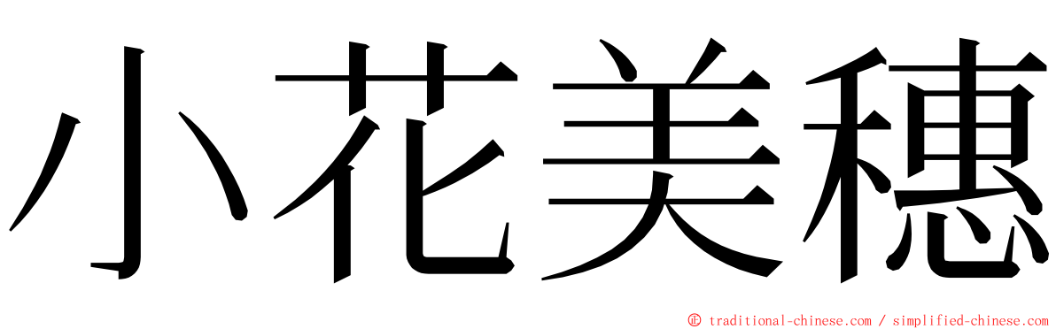 小花美穗 ming font
