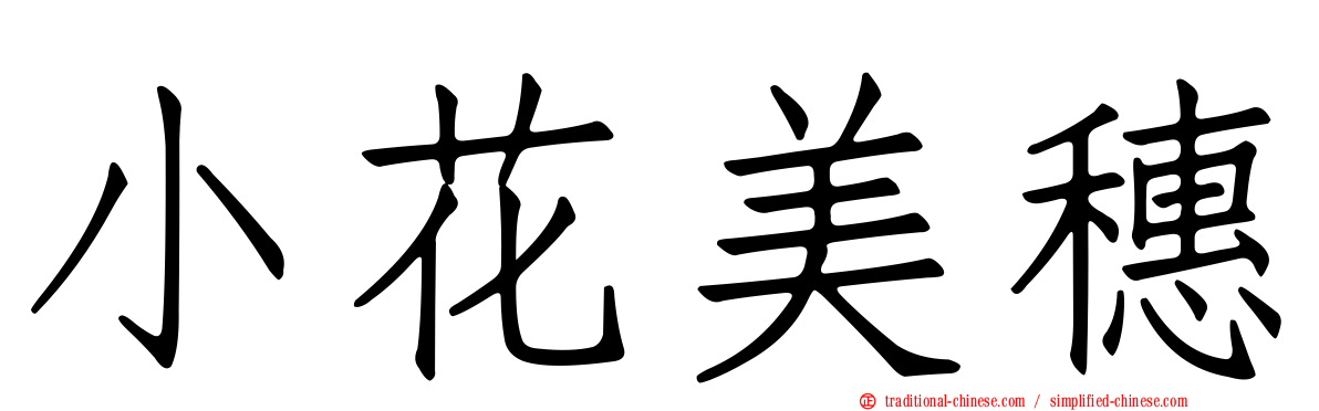 小花美穗