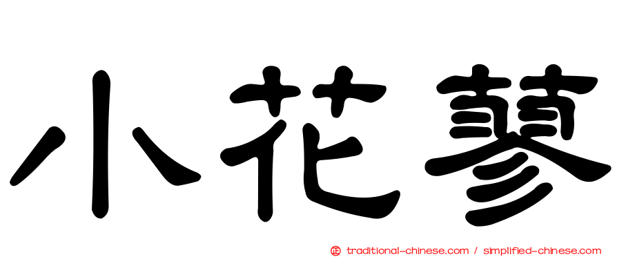小花蓼