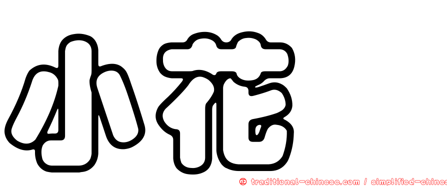 小花蓼