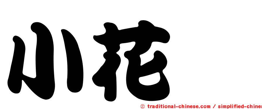 小花蓼