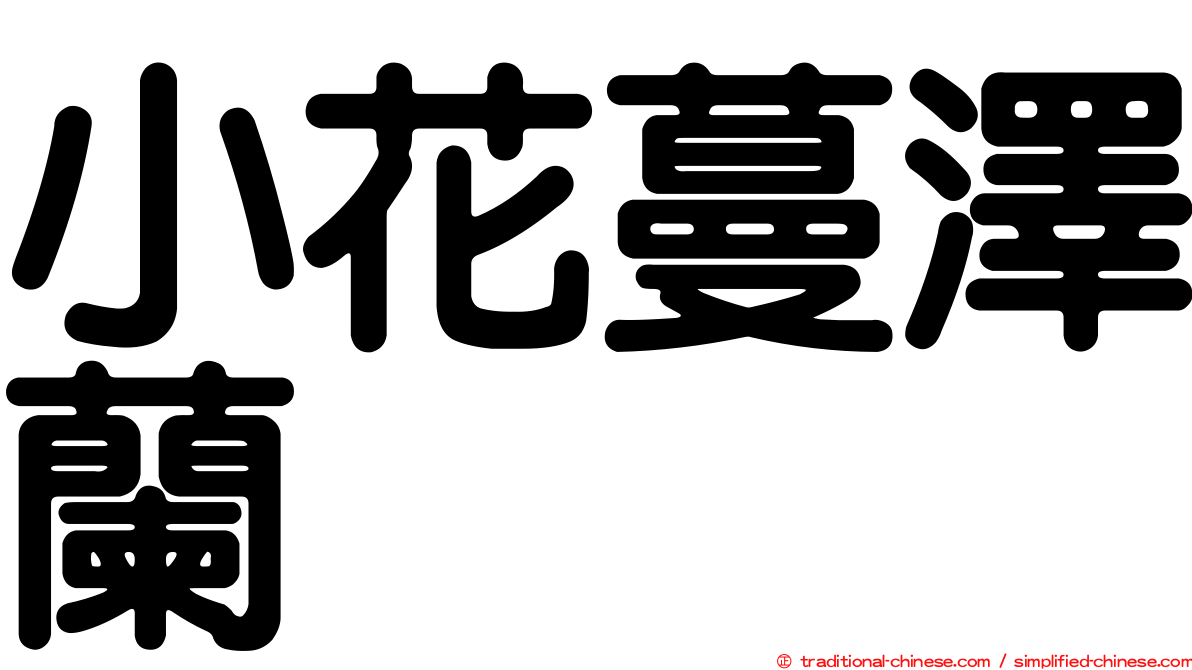 小花蔓澤蘭