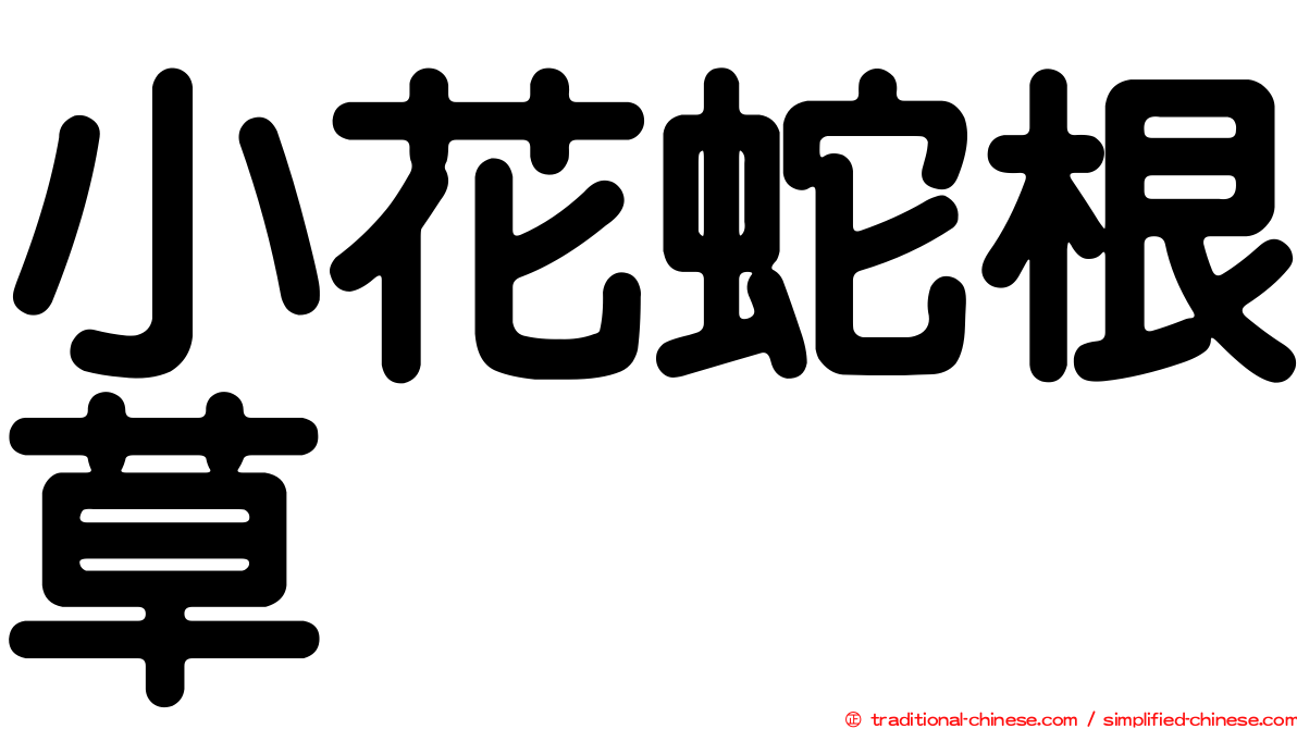 小花蛇根草