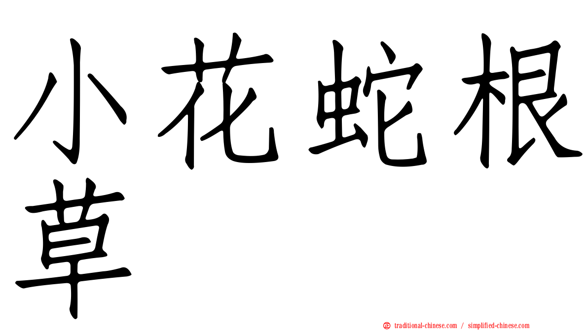 小花蛇根草