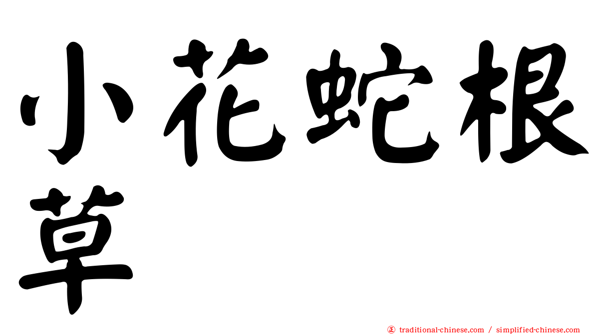 小花蛇根草