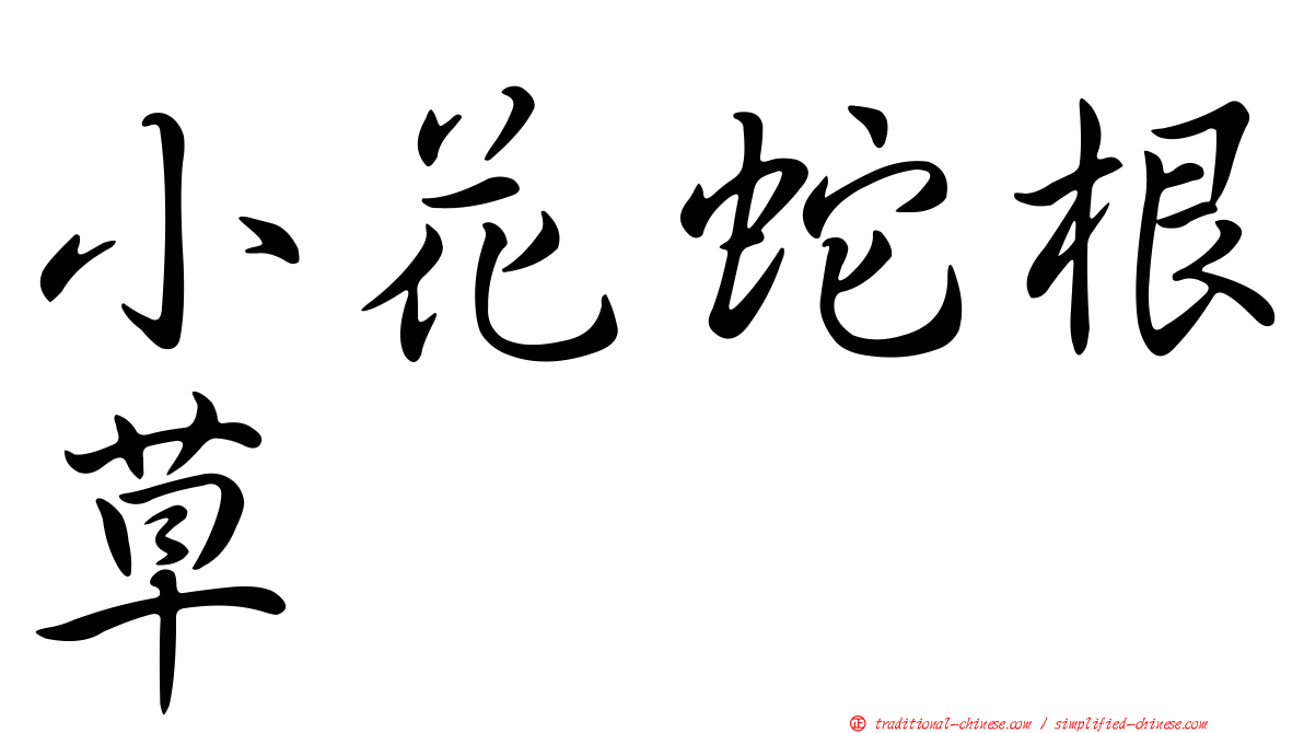 小花蛇根草