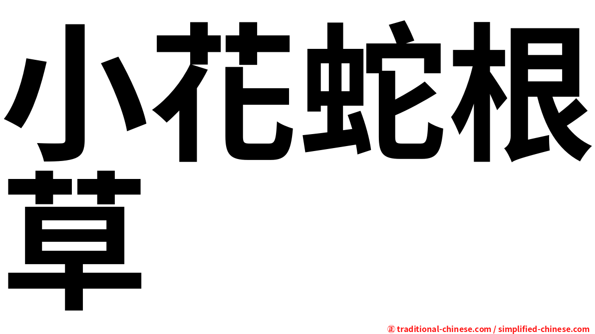 小花蛇根草