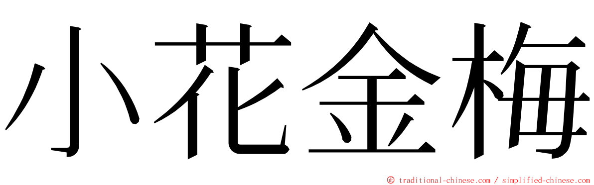 小花金梅 ming font