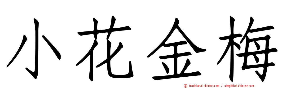 小花金梅