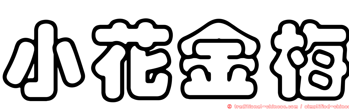 小花金梅