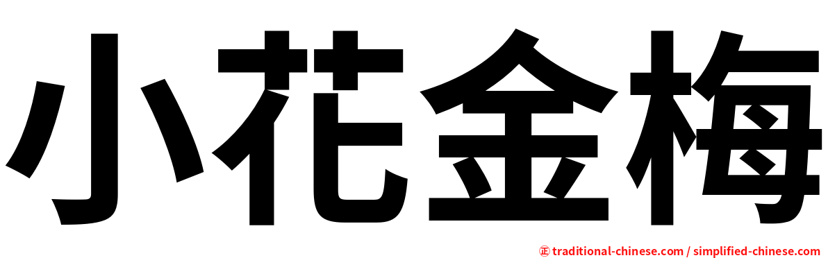 小花金梅