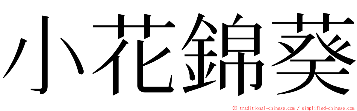 小花錦葵 ming font