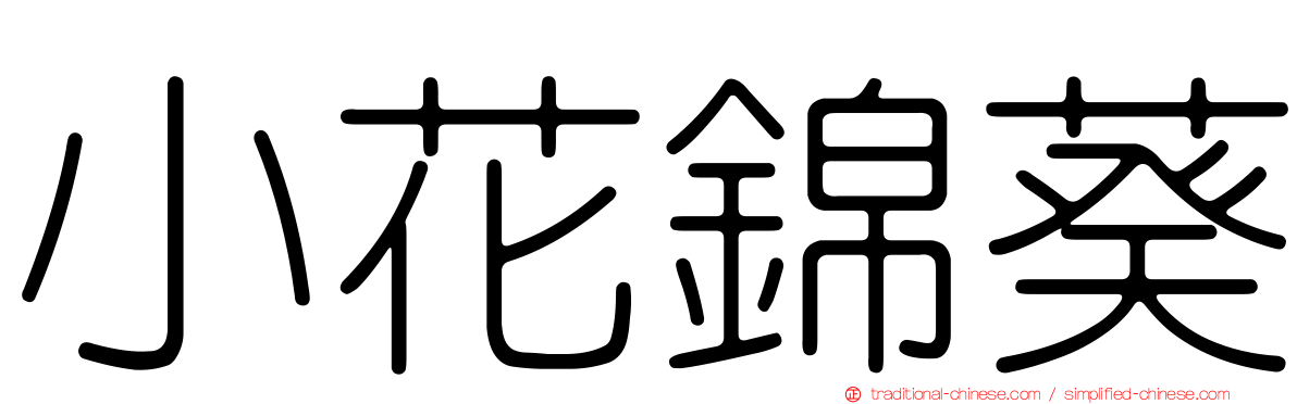 小花錦葵