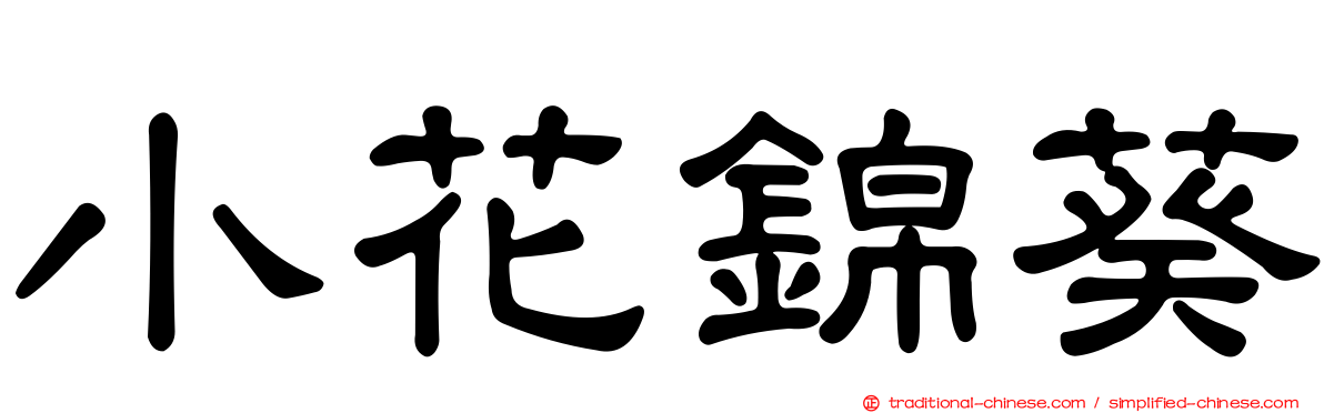 小花錦葵