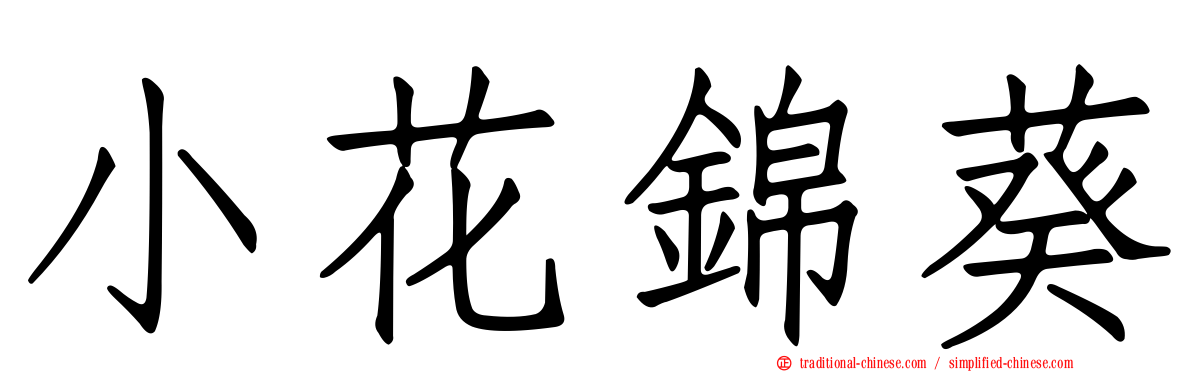 小花錦葵
