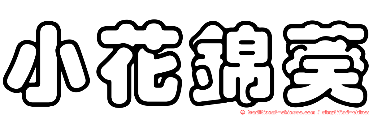 小花錦葵