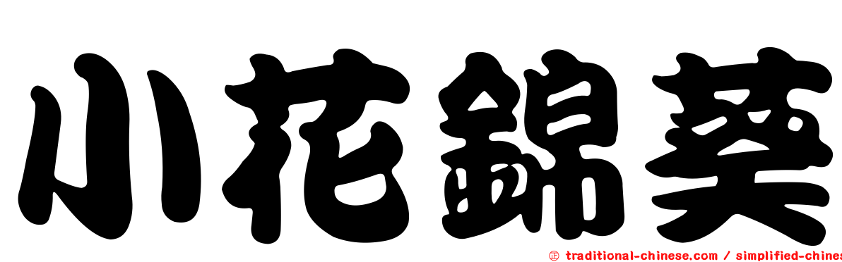 小花錦葵