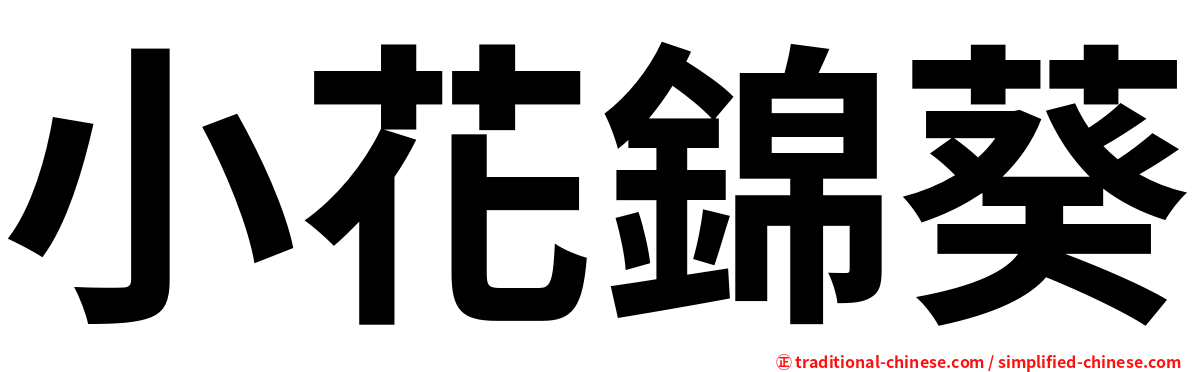 小花錦葵