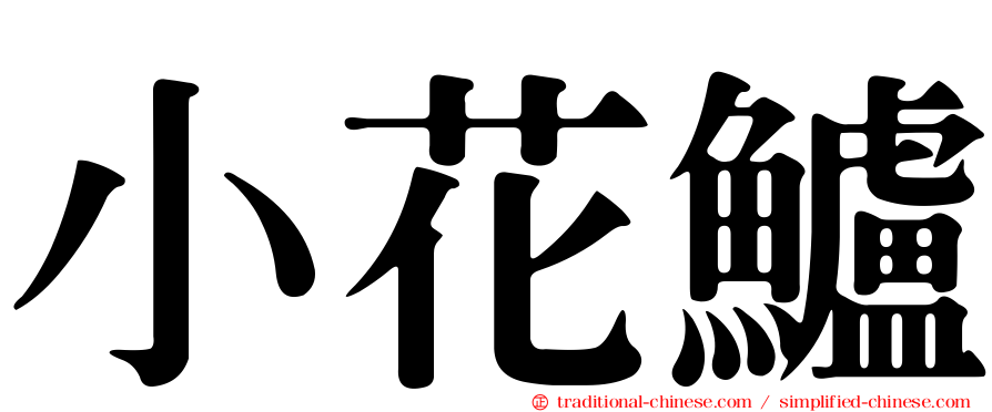 小花鱸