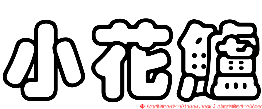 小花鱸