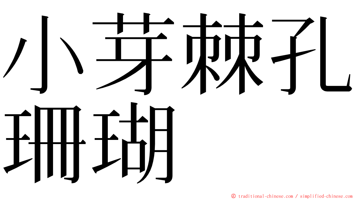 小芽棘孔珊瑚 ming font