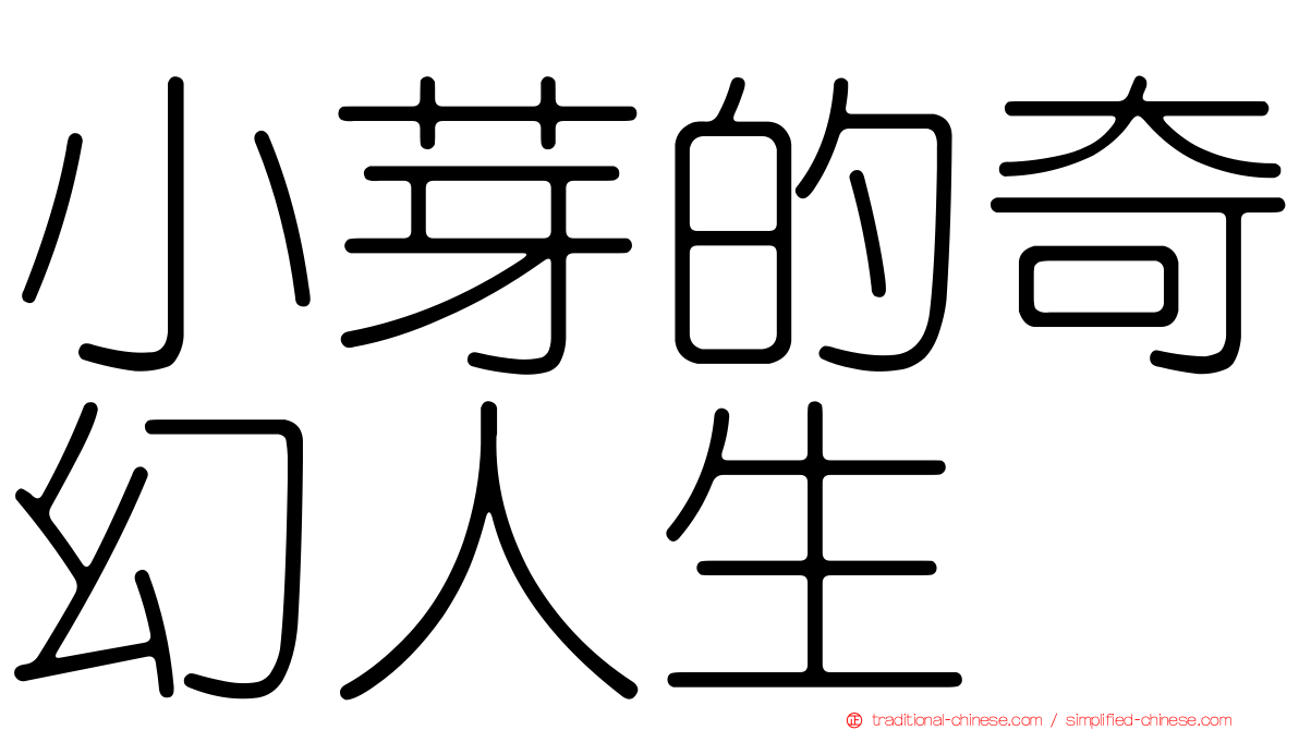 小芽的奇幻人生