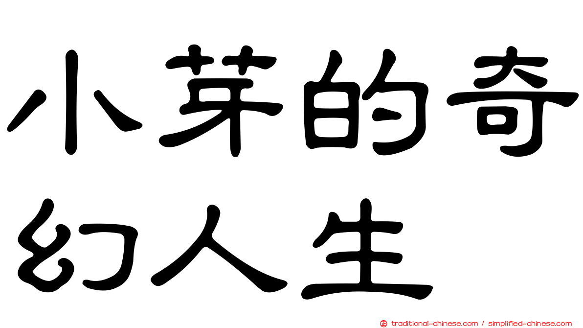 小芽的奇幻人生