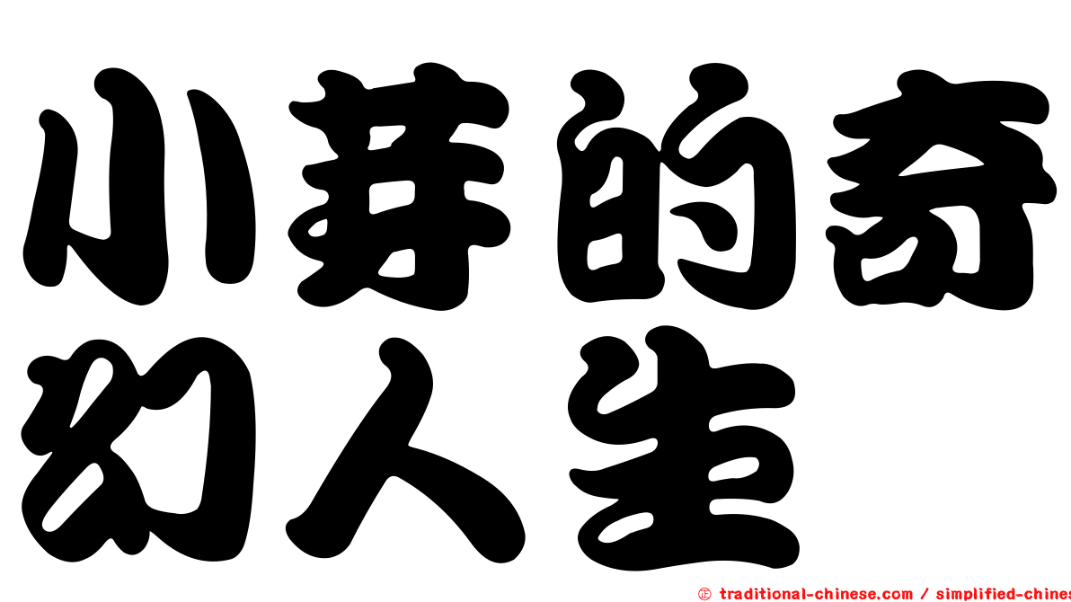 小芽的奇幻人生