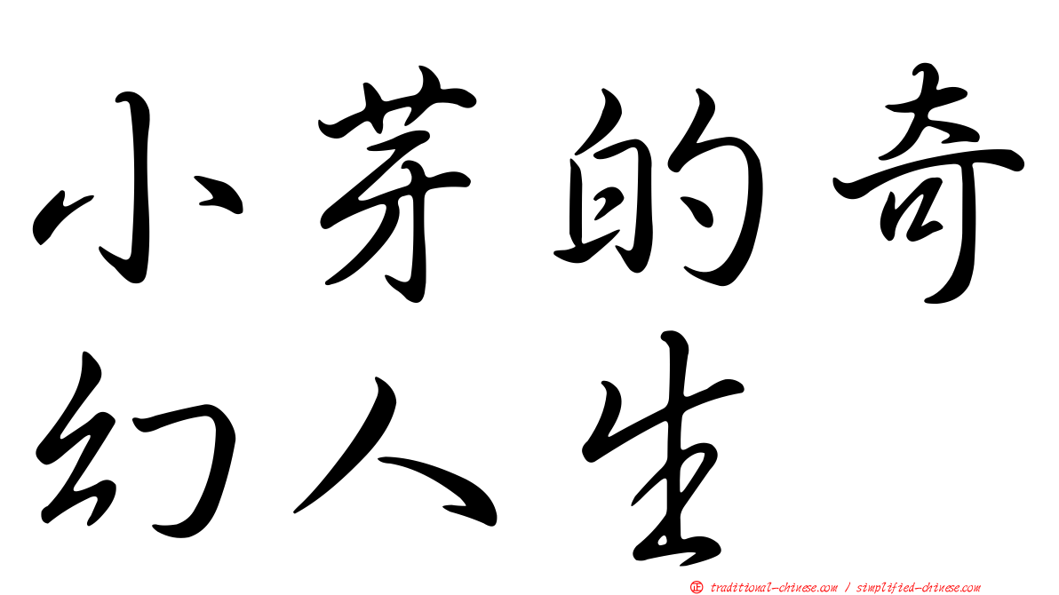 小芽的奇幻人生