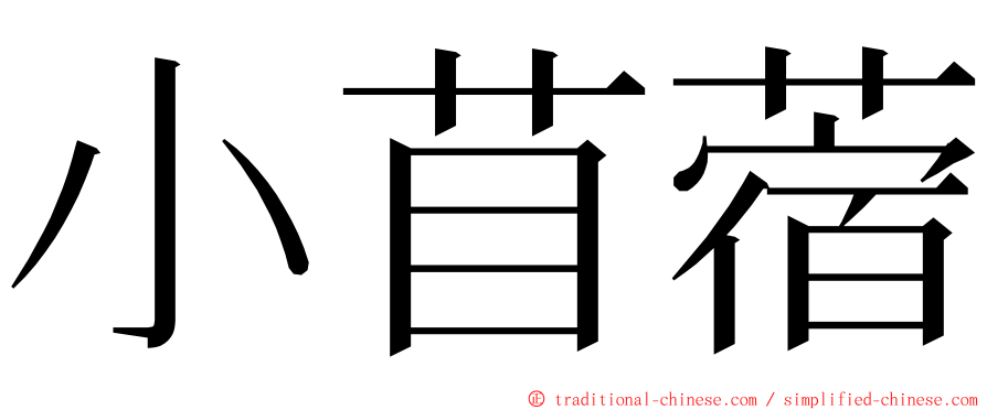 小苜蓿 ming font