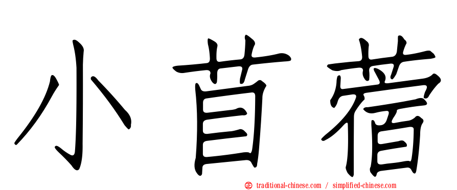 小苜蓿