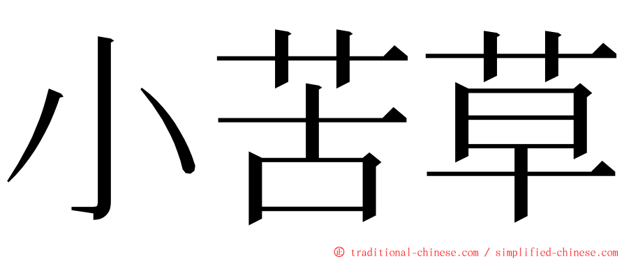小苦草 ming font