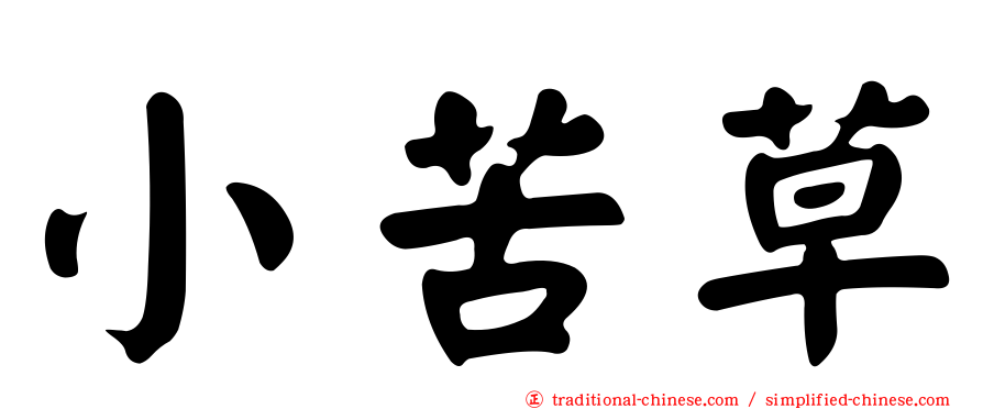 小苦草