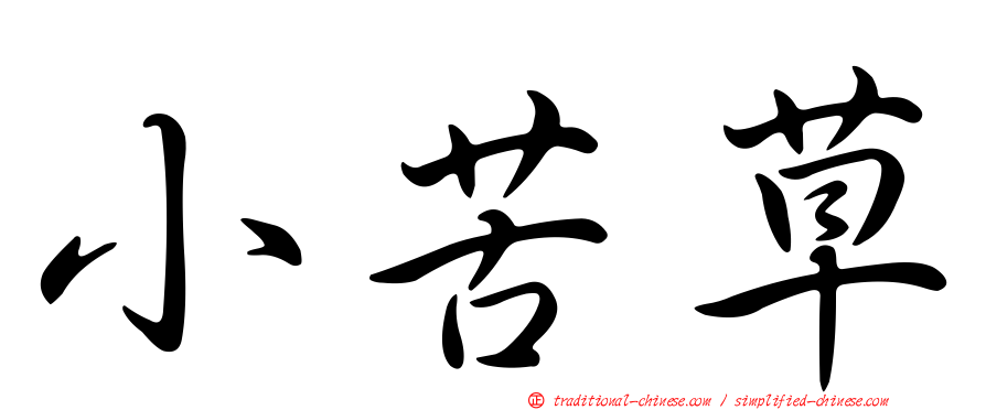 小苦草