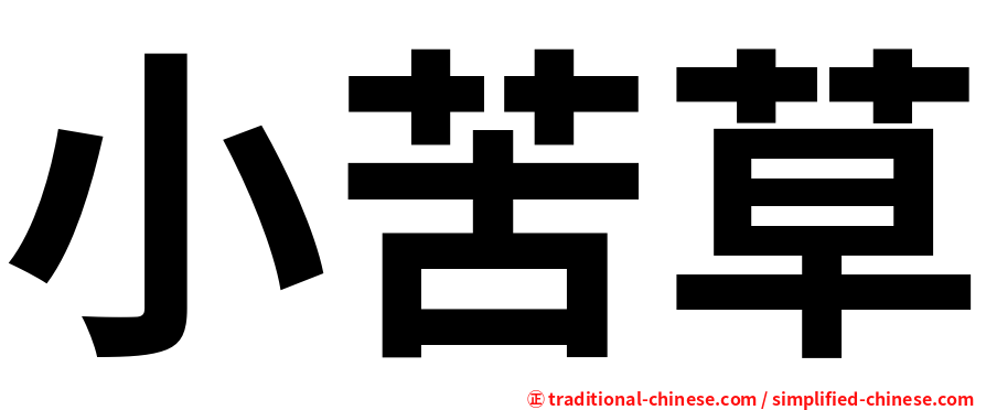 小苦草